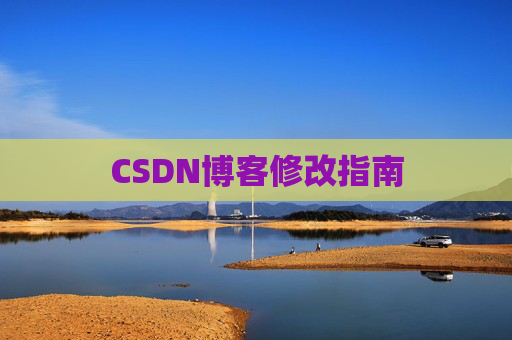 CSDN博客修改指南