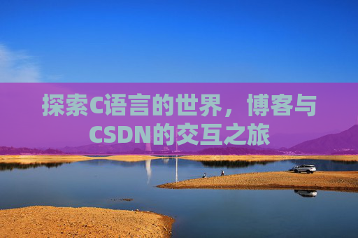 探索C语言的世界，博客与CSDN的交互之旅